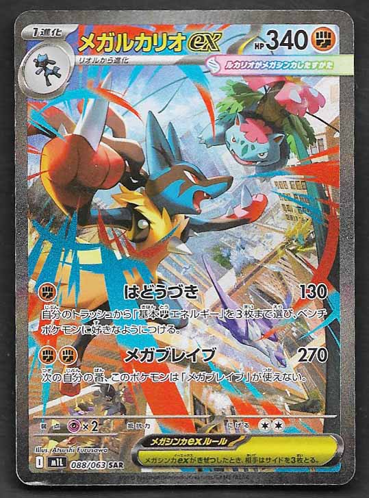 Lucario ex 2025 japanese brave special art 88