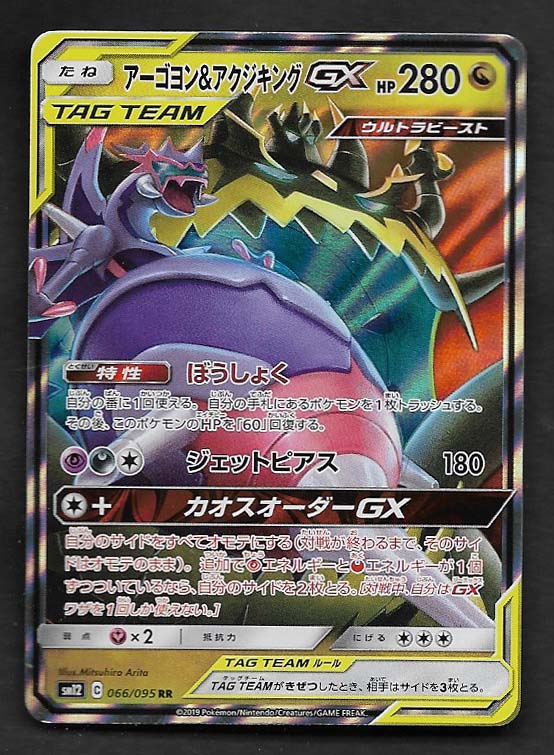 Naganadel & Guzzlord ex 66